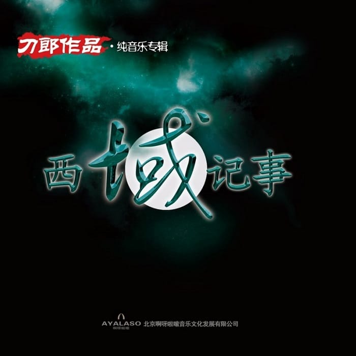 刀郎 - 西域记事（2008/FLAC/分轨/270M）