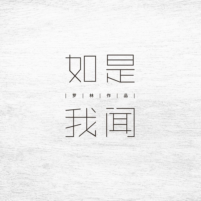 刀郎 - 如是我闻（2020/FLAC/分轨/482M）(24bit/48kHz)