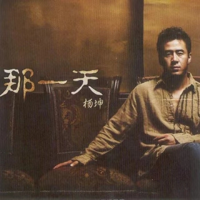 杨坤 - 那一天（2003/FLAC/分轨/260M）