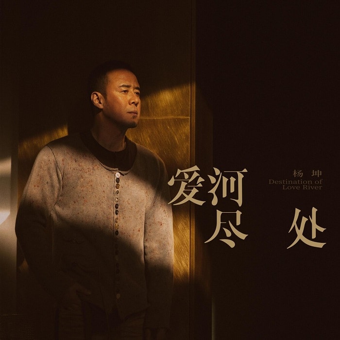 杨坤 - 爱河尽处（2022/FLAC/分轨/526M）(24bit/48kHz)