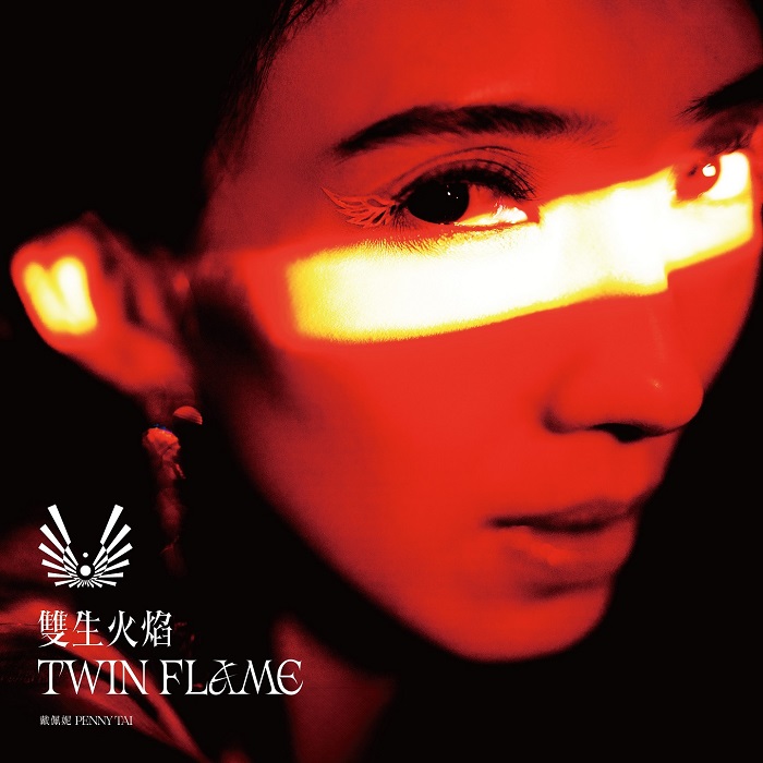 戴佩妮 - 双生火焰 TWIN FLAME（2024/FLAC/分轨/1.32G）(24bit/96kHz)