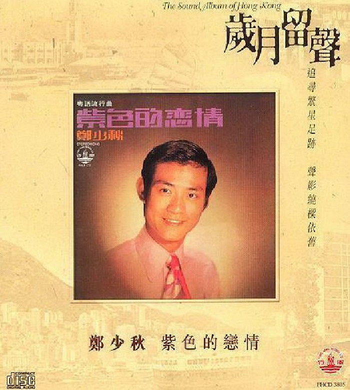 郑少秋 - 紫色的恋情（1972/FLAC/分轨/200M）