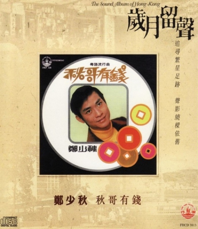 郑少秋 - 秋哥有钱（1974/FLAC/分轨/198M）