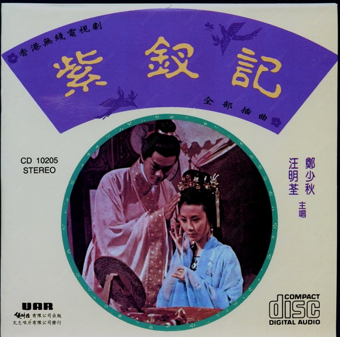 郑少秋 - 紫钗记（1975/FLAC/分轨/209M）