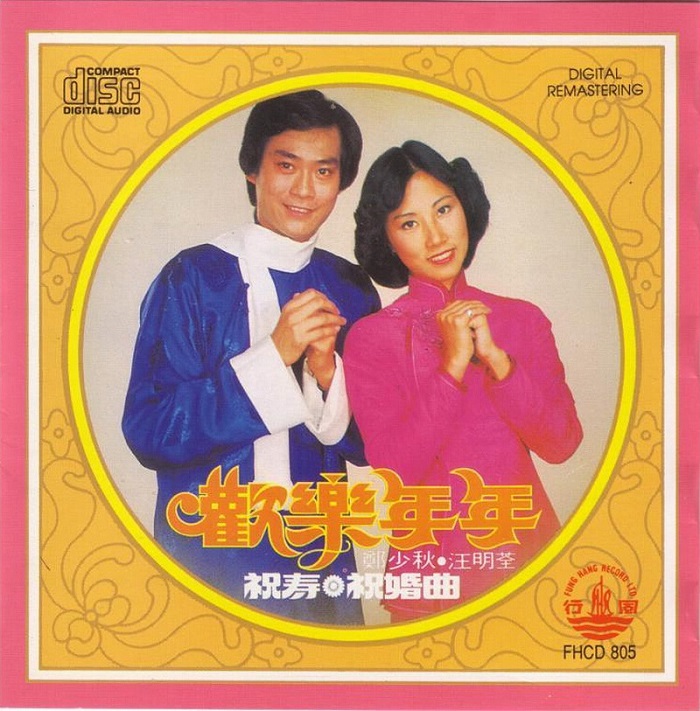 郑少秋, 汪明荃 - 欢乐年年（1977/FLAC/分轨/179M）