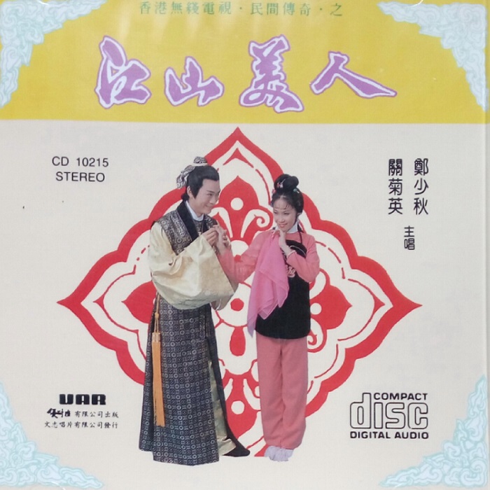 郑少秋, 关菊英 - 江山美人（1977/FLAC/分轨/215M）