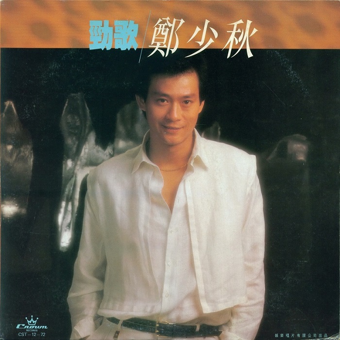 郑少秋 - 劲歌（1984/FLAC/分轨/242M）