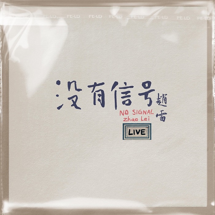 赵雷 - 没有信号 LIVE（2024/FLAC/分轨/419M）