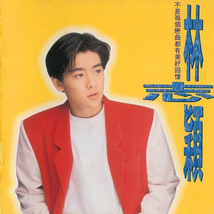 林志颖 - 不是每个恋曲都有美好回忆（1992/FLAC/分轨/239M）