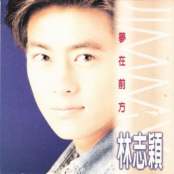 林志颖 - 梦在前方（1995/FLAC/分轨/241M）