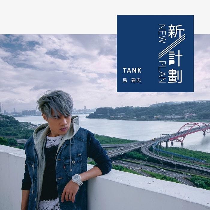 Tank (吕建忠) - 新计划（2018/FLAC/分轨/307M）