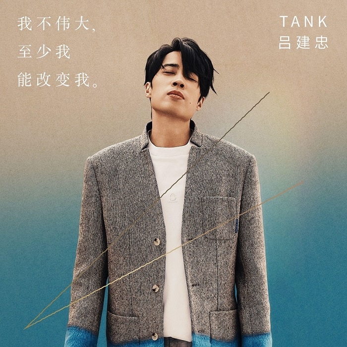 Tank (吕建忠) - 我不伟大，至少我能改变我。（2024/FLAC/分轨/436M）(24bit/48kHz)