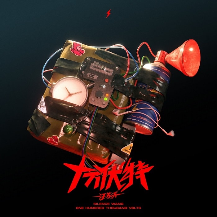 汪苏泷 - 十万伏特（2024/FLAC/分轨/571M）(24bit/48kHz)