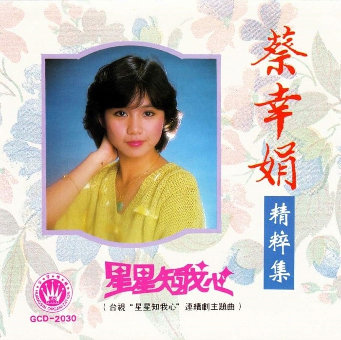 蔡幸娟 - 精粹集·星星知我心（1983/FLAC/分轨/325M）