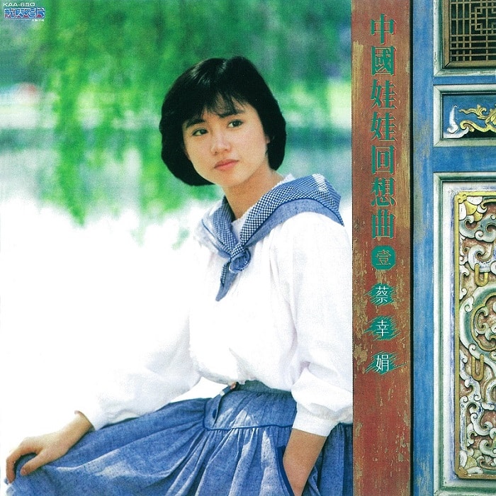 蔡幸娟 - 中国娃娃回想曲1（1985/FLAC/分轨/288M）