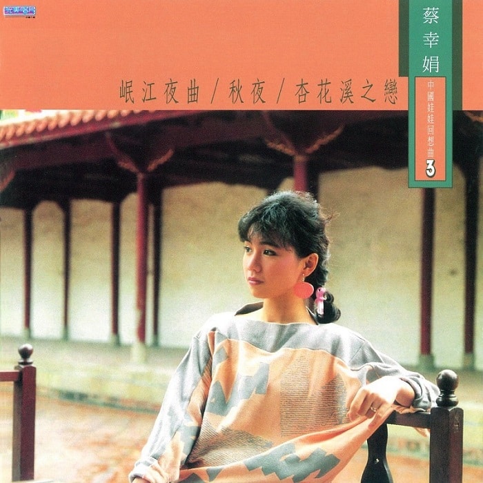 蔡幸娟 - 中国娃娃回想曲3（1986/FLAC/分轨/263M）