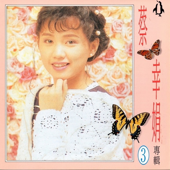 蔡幸娟 - 蔡幸娟专辑3（1992/FLAC/分轨/332M）