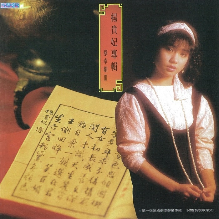 蔡幸娟 - 杨贵妃（1986/FLAC/分轨/216M）