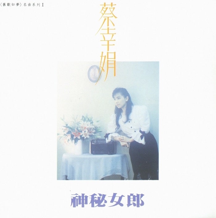 蔡幸娟 - 神秘女郎（1988/FLAC/分轨/248M）