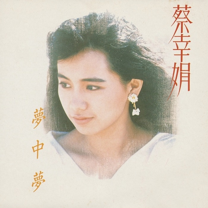 蔡幸娟 - 梦中梦（1988/FLAC/分轨/278M）