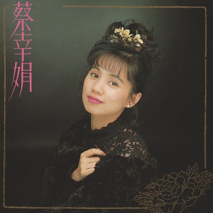 蔡幸娟 - 说出来谁会相信（1989/FLAC/分轨/234M）