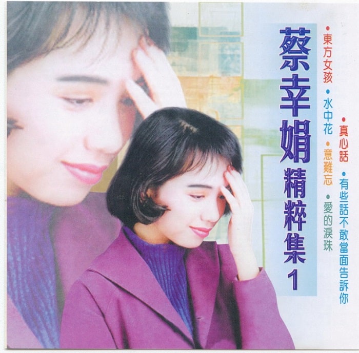 蔡幸娟 - 蔡幸娟精粹集1（1991/FLAC/分轨/442M）