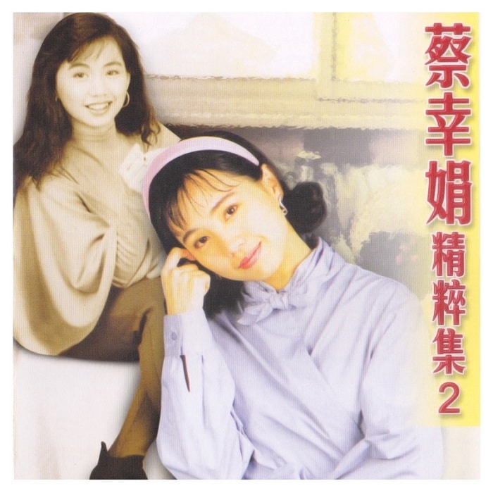 蔡幸娟 - 蔡幸娟精粹集2（1991/FLAC/分轨/478M）