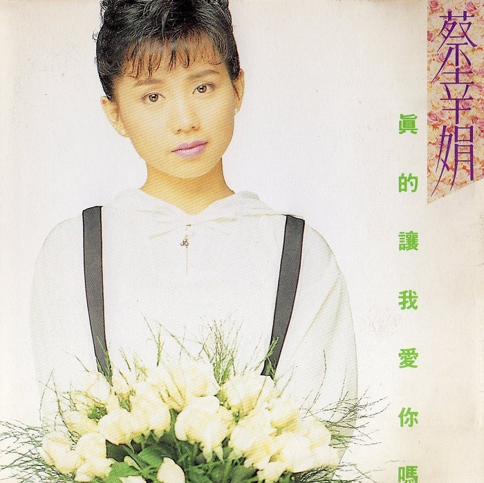 蔡幸娟 - 真的让我爱你吗（1991/FLAC/分轨/288M）