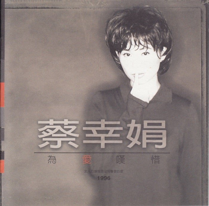 蔡幸娟 - 为爱叹惜（1996/FLAC/分轨/257M）