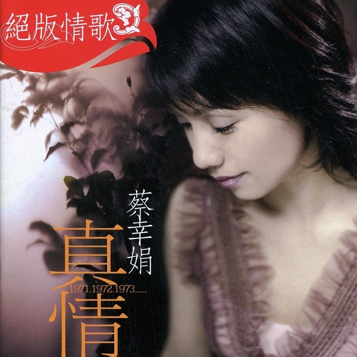 蔡幸娟 - 绝版情歌 真情（2003/FLAC/分轨/267M）