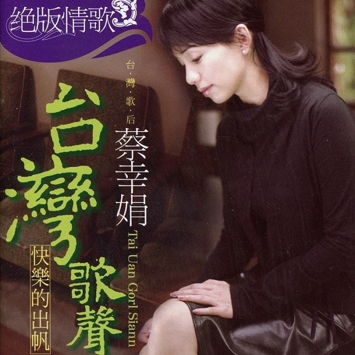 蔡幸娟 - 绝版情歌 台湾歌声·快乐的出帆（2004/FLAC/分轨/297M）