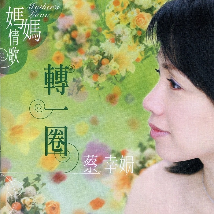 蔡幸娟 - 妈妈情歌 转一圈（2004/FLAC/分轨/237M）