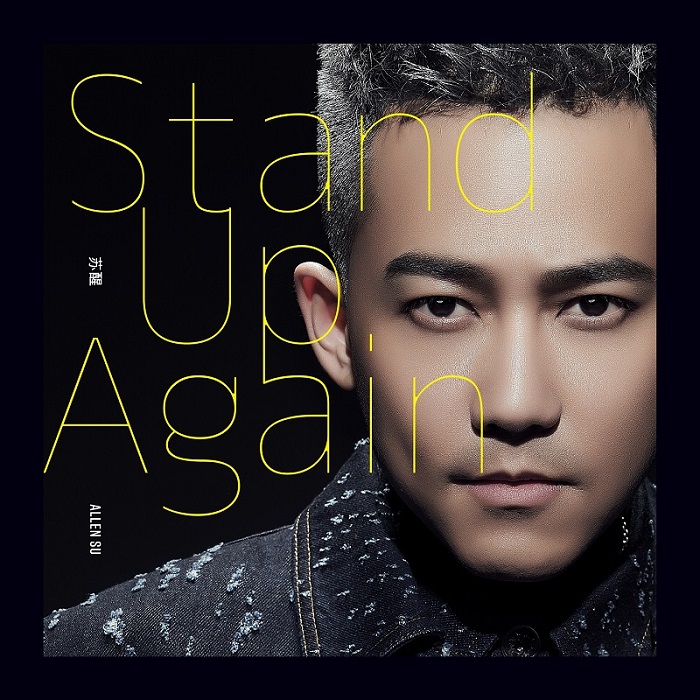 苏醒 - Stand Up Again（2017/FLAC/分轨/286M）