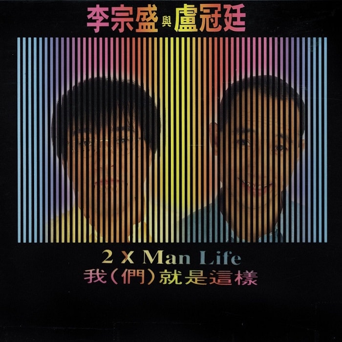 李宗盛, 卢冠廷 - 我(们)就是这样（1993/FLAC/分轨/238M）