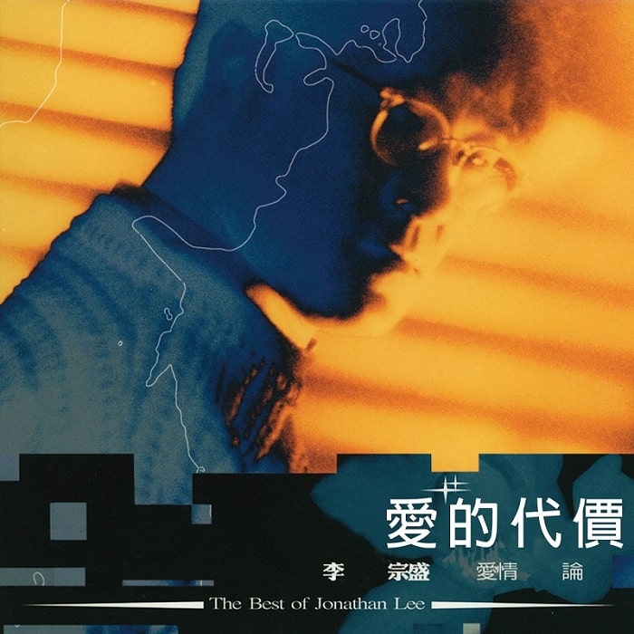 李宗盛 - 爱情论（2004/FLAC/分轨/932M）