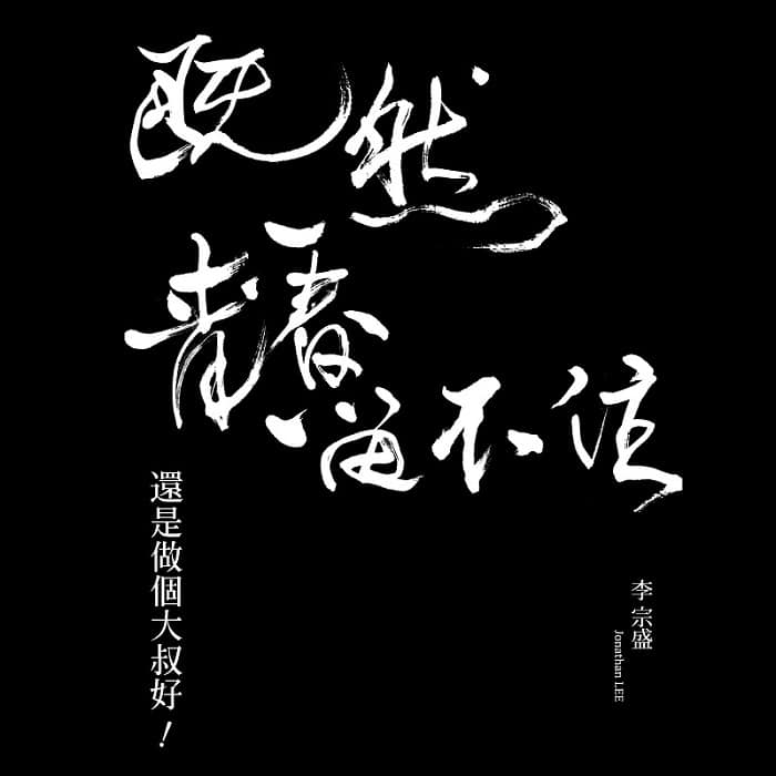 李宗盛 - 既然青春留不住，还是做个大叔好 演唱会巡回影音纪录（2016/FLAC/分轨/850M）