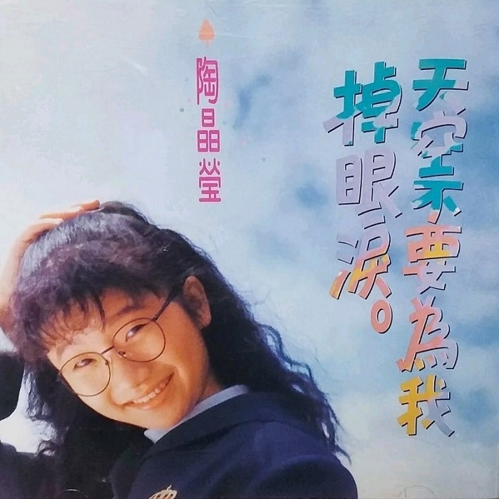 陶晶莹 - 天空不要为我掉眼泪（1990/FLAC/分轨/240M）